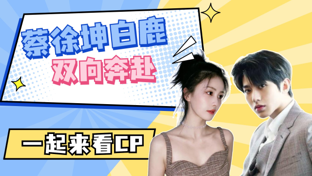 蔡徐坤白鹿这分明就是双向奔赴每次坐座位都能坐同一张凳子这难道真的