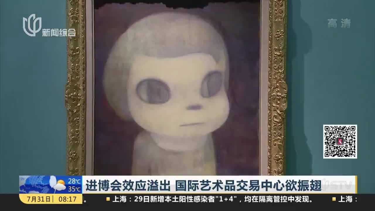 进博会效应溢出 国际艺术品交易中心欲振翅