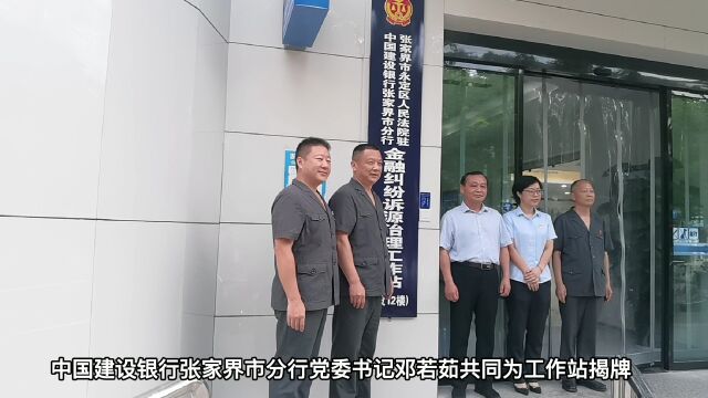 张家界市成立首个金融纠纷诉源治理工作站