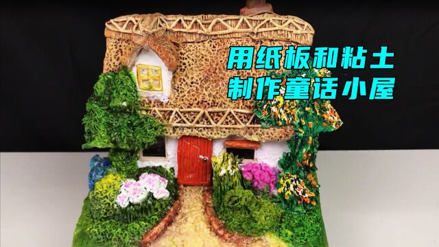 纸板制作童话小屋,手工制作,创意手工