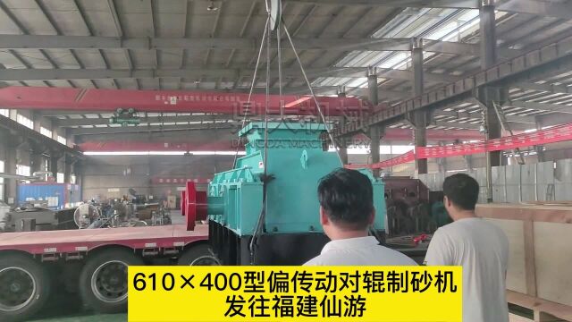 610*400型偏传动对辊制砂机发往福建仙游