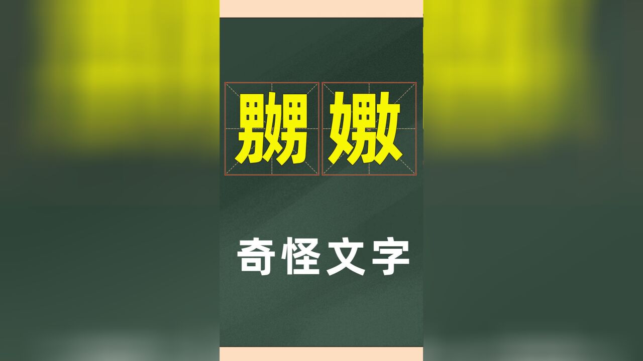 奇特的汉字:一个“男”和一个“女”,会组成什么呢?