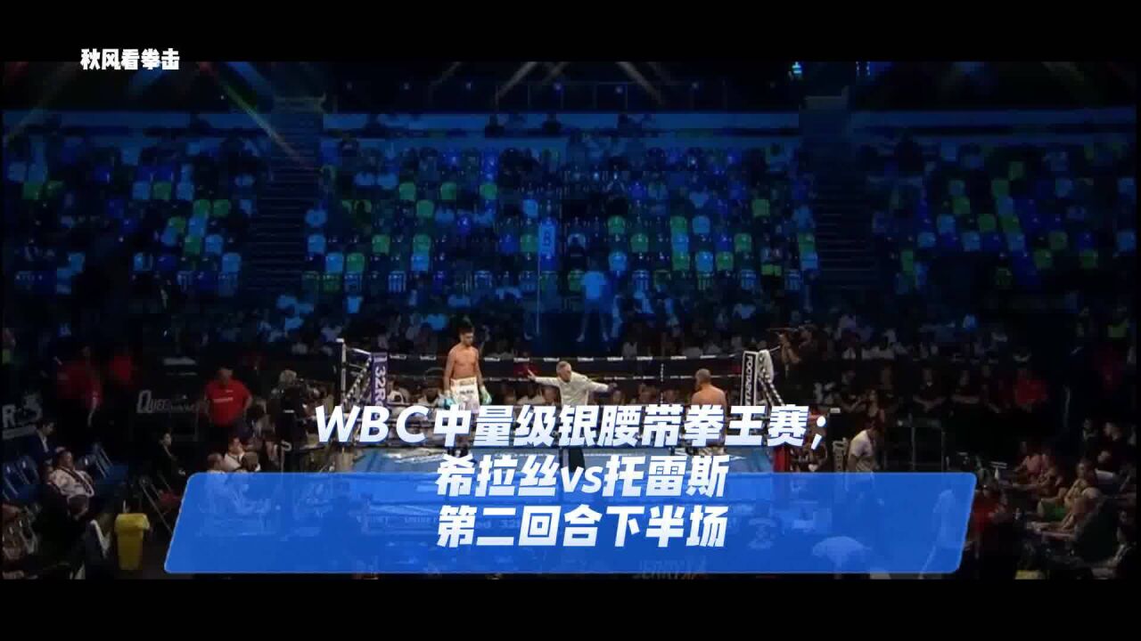 WBC中量级银腰带拳王赛;希拉丝vs托雷斯第二回合下半场