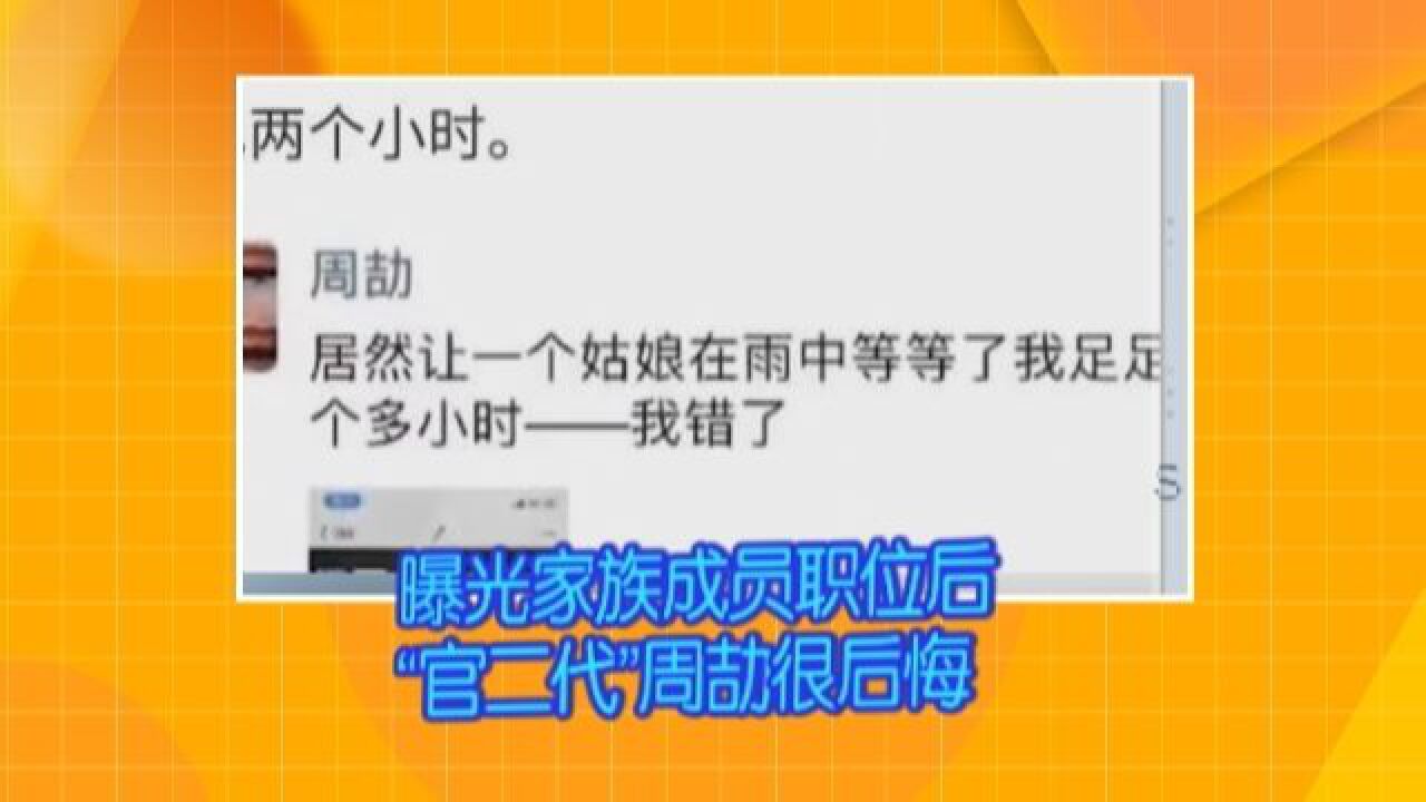 曝光家族成员职位后 “官二代”周劼很后悔