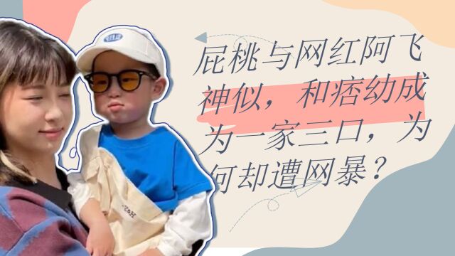 屁桃与网红阿飞神似,和痞幼成为一家三口,为何却遭网暴?