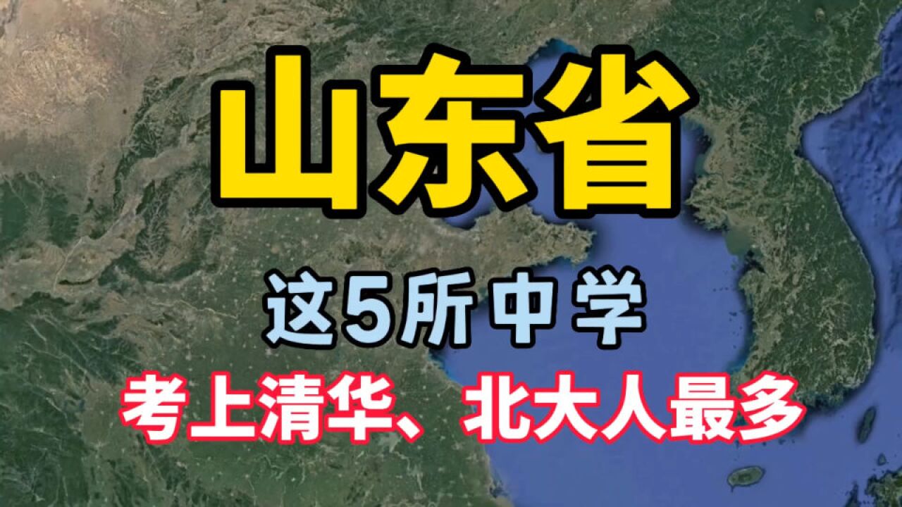 山东录取清华、北大人最多的5所中学