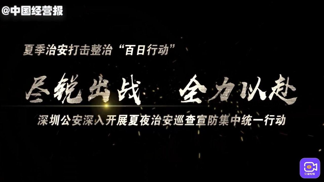 深圳公安夏夜集中行动打掉17个犯罪团伙