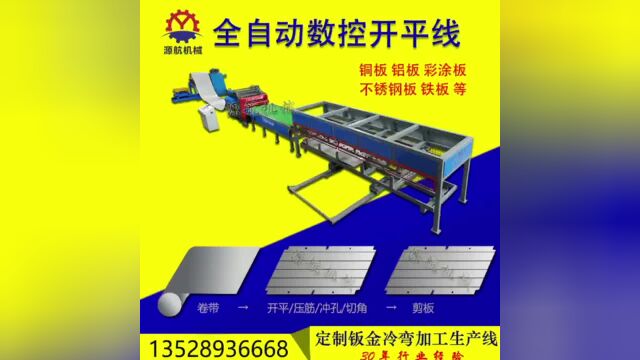 不锈钢开平机 橱柜开料机 橱柜开卷机 铝板开料机 文件柜开料机