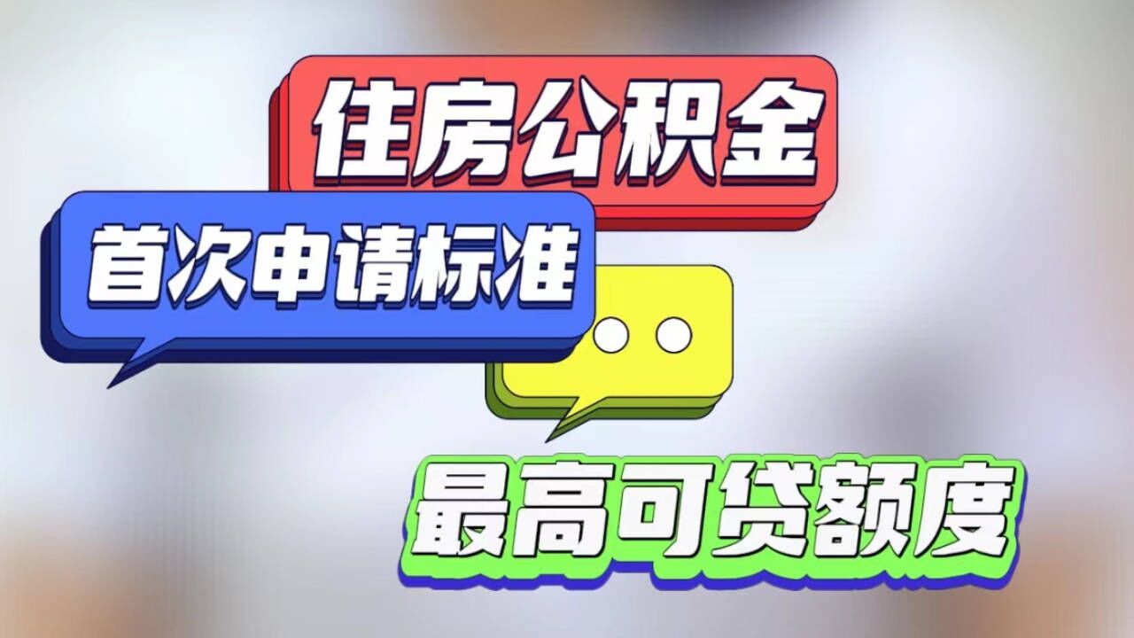 首次申领公积金贷款的认定标准以及最高可贷额度你都知道吗?