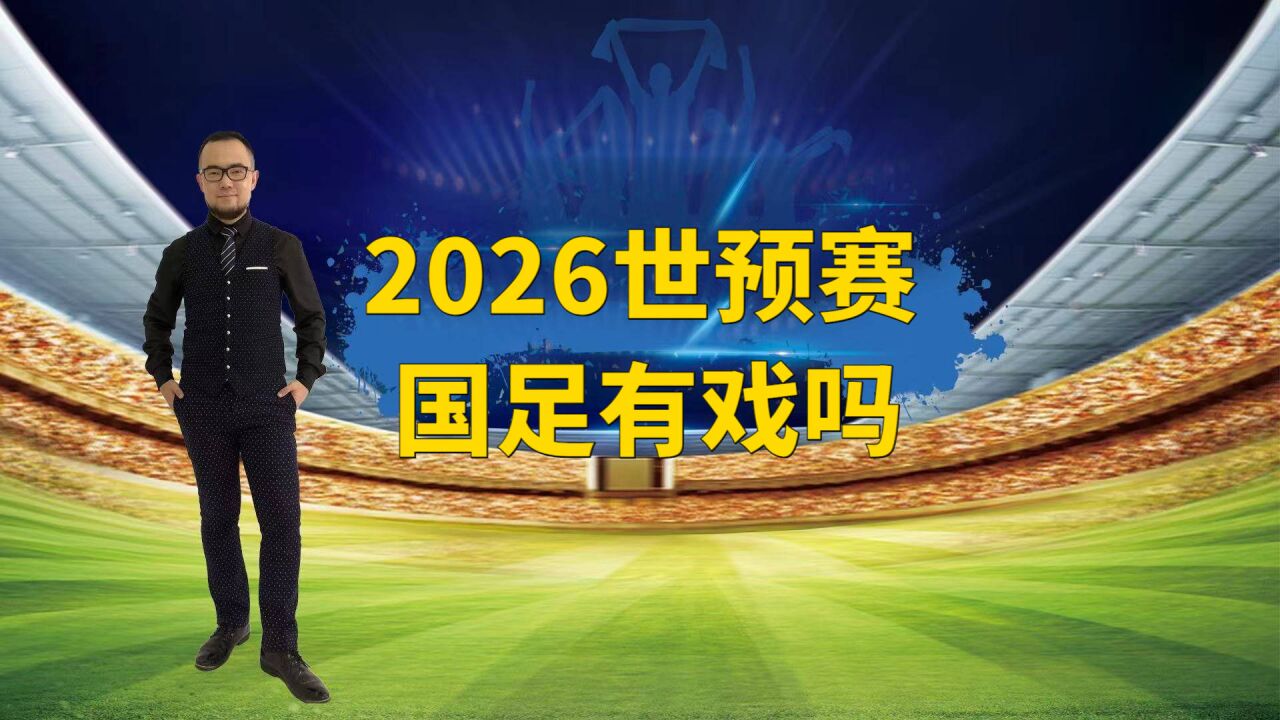 2026世预赛赛制官宣,国足有戏吗?