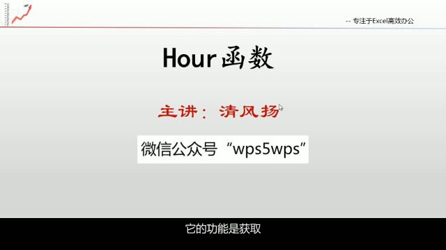 7.6Hour函数