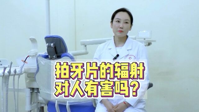 牙齿小百科:拍牙片的辐射对人有害吗?