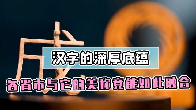 中华汉字的奇妙搭配!各省市的美称,都能与其完美相容