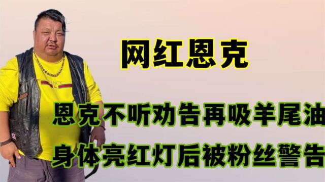 网红恩克不听劝告胡吃海塞,脸上黑斑蔓延,被网友警告小心大结局