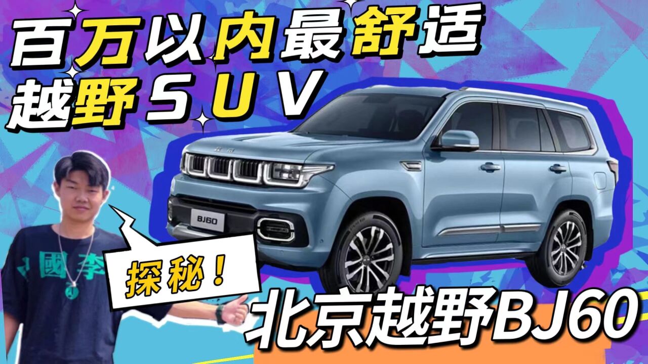 百万以内最舒适越野SUV,探秘北京越野BJ60