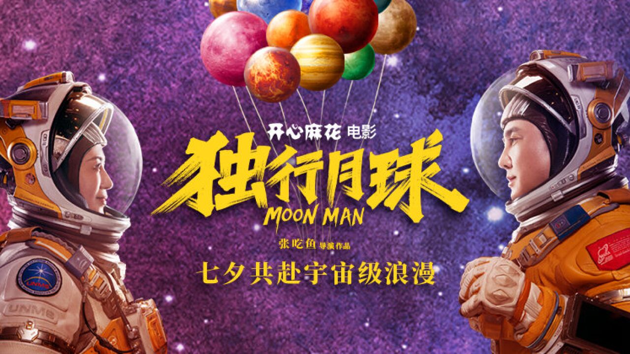 《独行月球》沈腾马丽对唱推广曲邀你七夕共赴宇宙级浪漫