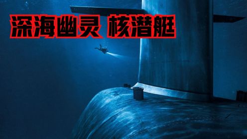 【狼嚎】国家终极威慑核潜艇 致敬潜身大海的隐形守护者！