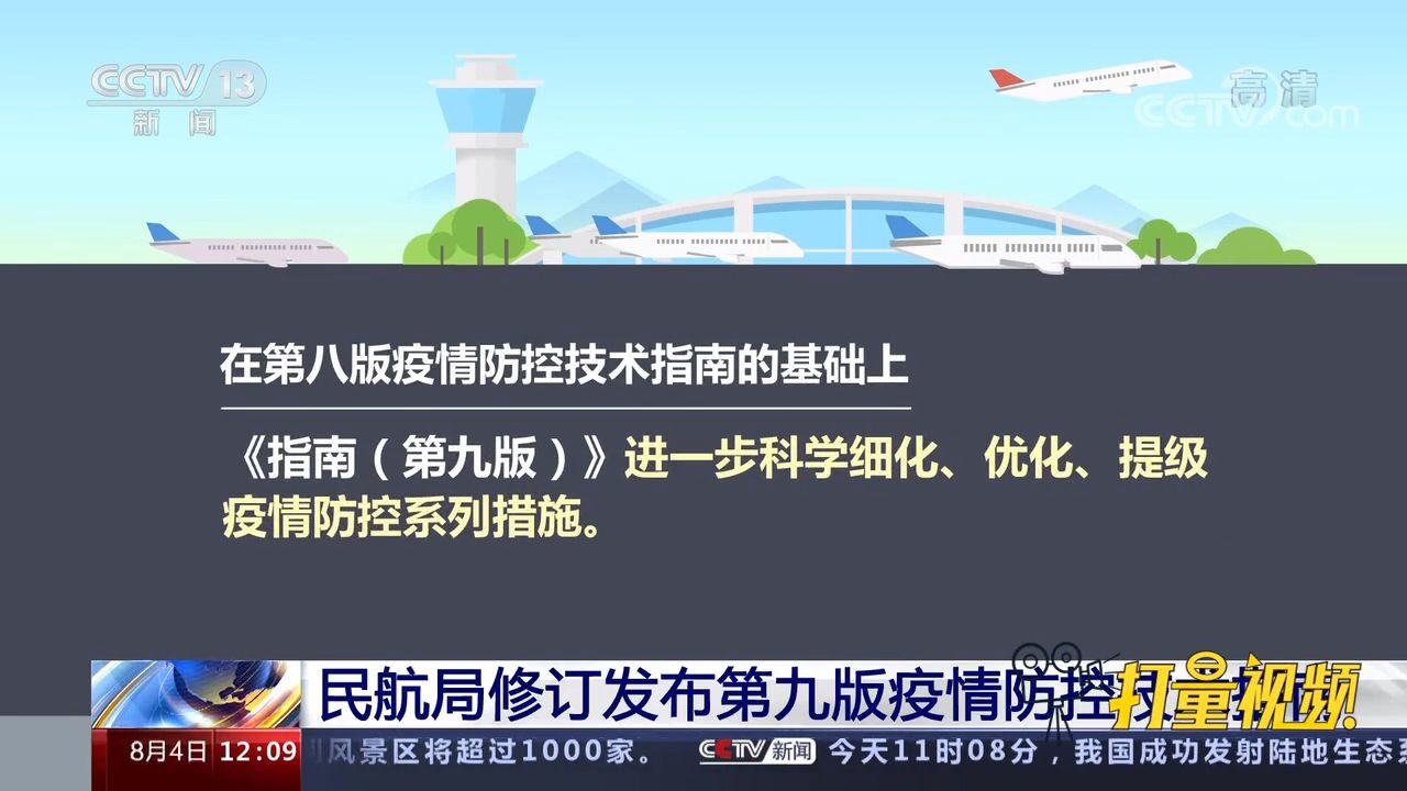 《运输航空公司、机场疫情防控技术指南(第九版)》修订发布