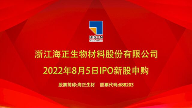 海正生材:8月5日上交所科创板IPO新股申购