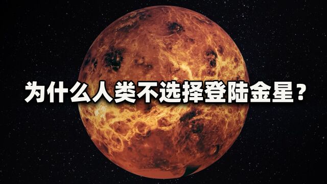 金星距离地球最近,为什么人类不敢登陆金星?而选择登陆火星