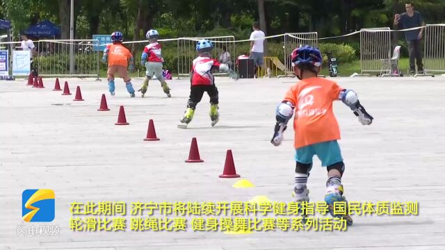 济宁“全民健身日”系列活动激发市民健身热情