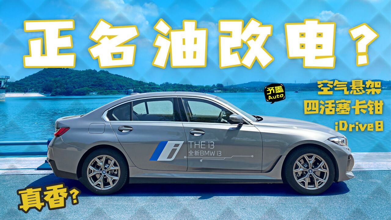 自成一格,Bimmer请划走,宝马i3产品力详解