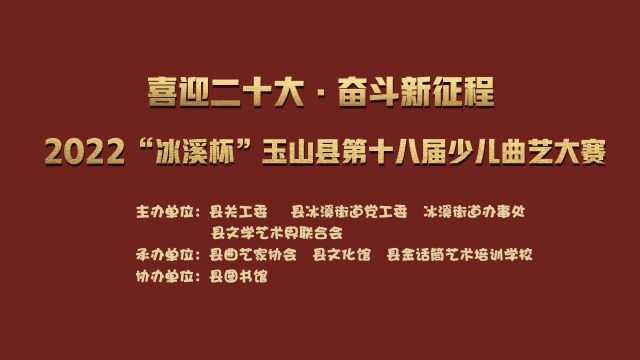 少儿故事B组0110号2022玉山县“喜迎二十大ⷥ勨🛦–𐥾程“”冰溪杯“第十八届少儿曲艺大赛