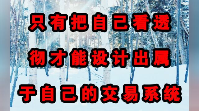 只有把自己看透彻才能设计出属于自己的交易系统