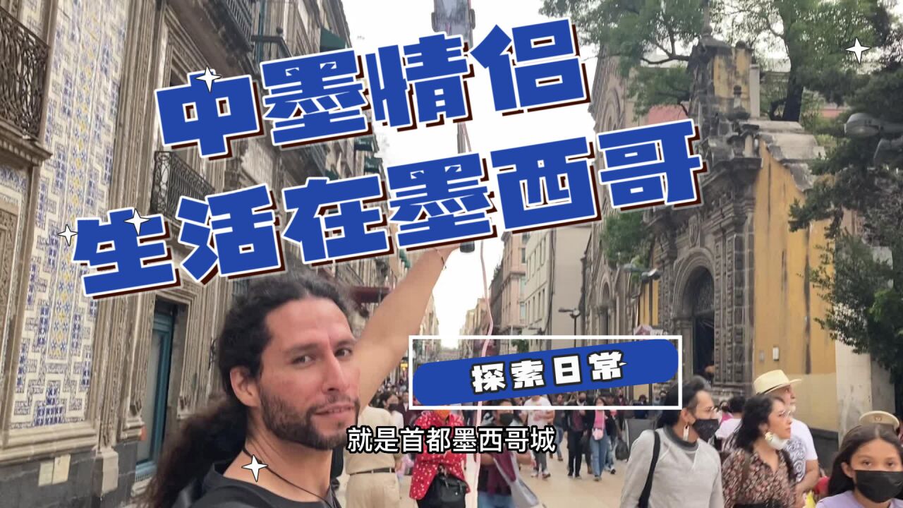 中墨情侣在海外:墨西哥城号称是世界人口最密集的城市,超级城市!跟我们一起体验当地生活!