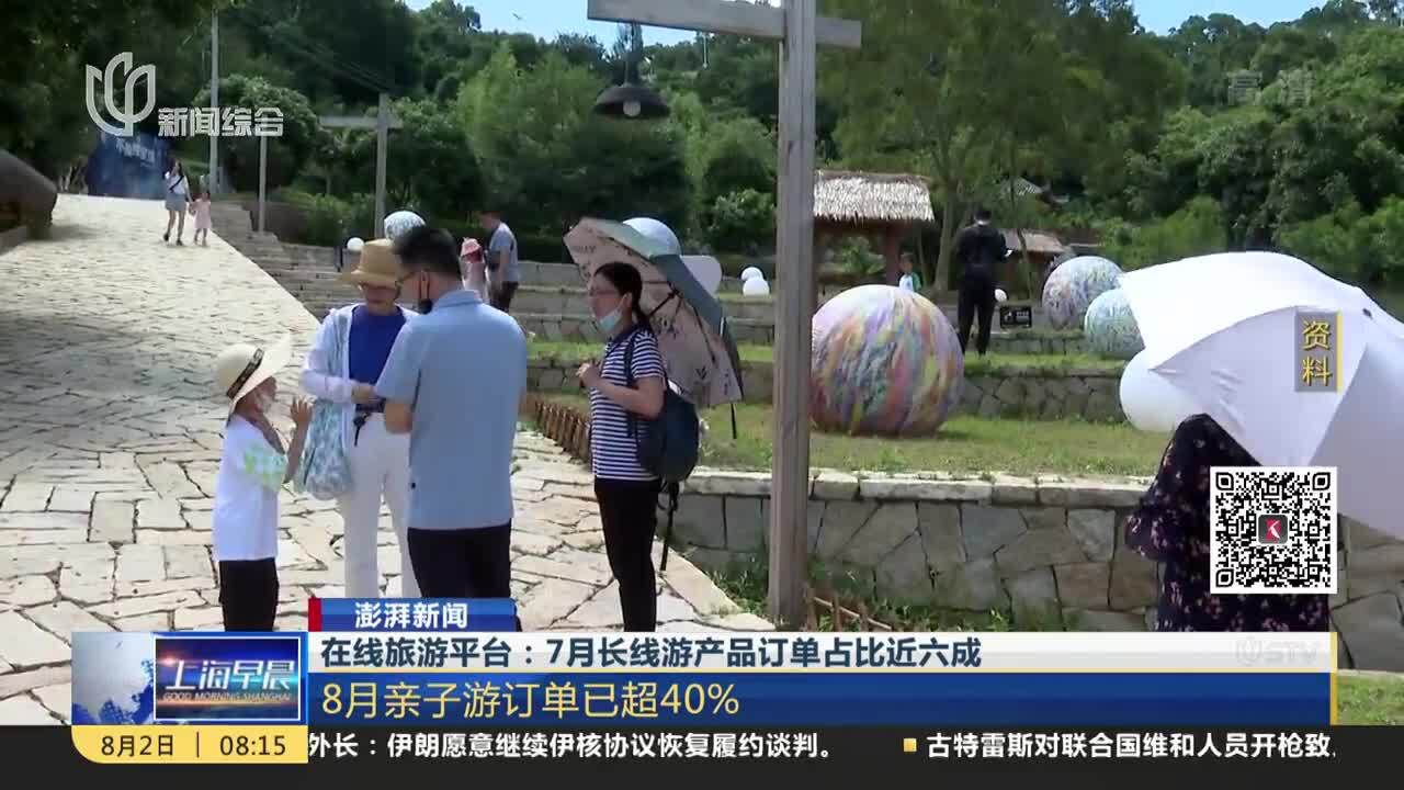 在线旅游平台:7月长线游产品订单占比近六成 8月亲子游订单已超40%