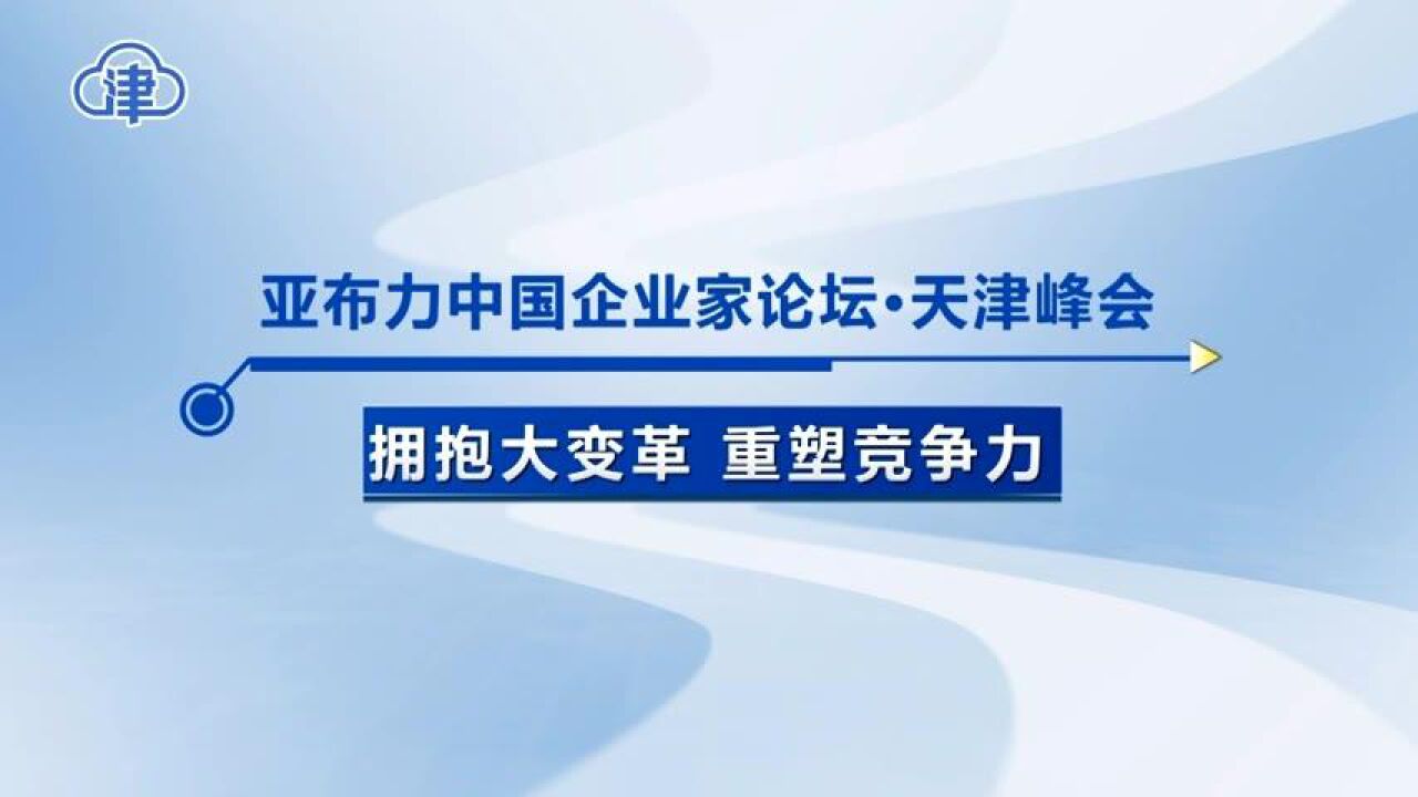 亚布力天津峰会2日举行 “大咖”云集共谋发展