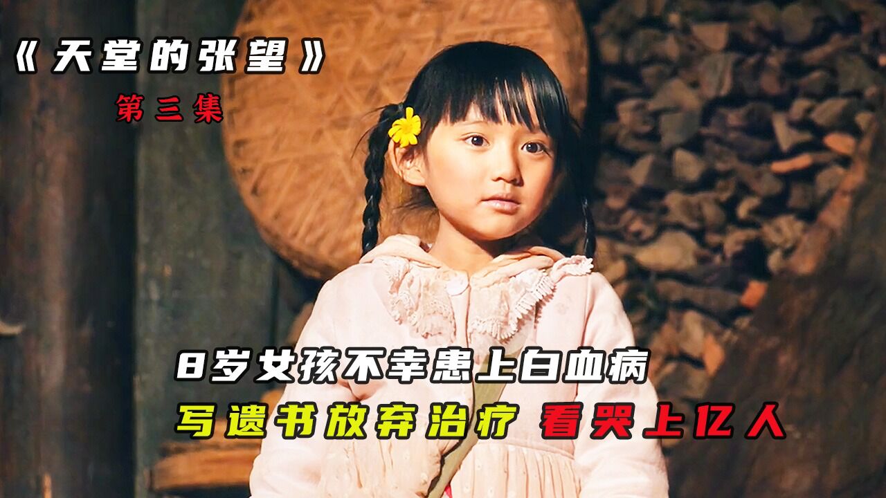 第3 3集如此乖巧的女孩却遭受重病折磨根据真事改编天堂的张望 高清1080P在线观看平台 腾讯视频