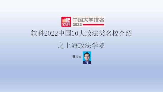 软科2022中国10大政法类名校介绍之上海政法学院