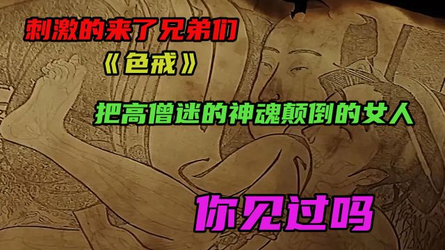 刺激的来了兄弟们,《色戒》,迷的高僧神魂颠倒的女人《色戒》1/6段