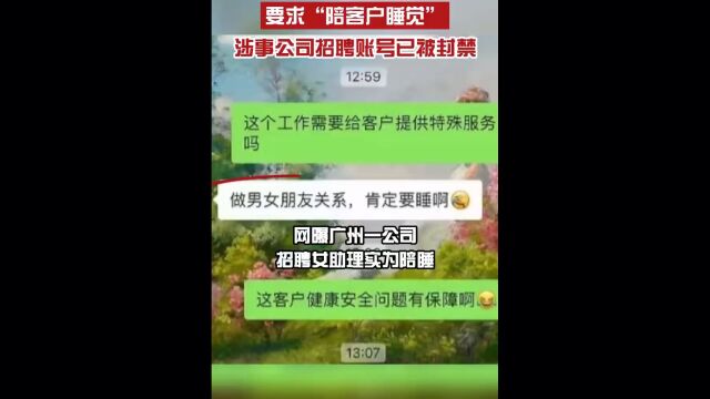 广州一公司招助理要陪客户睡觉