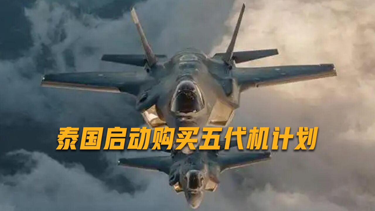 泰国有意购买两架F35,单价砍到7000万美元,或因装备中俄武器被拒绝