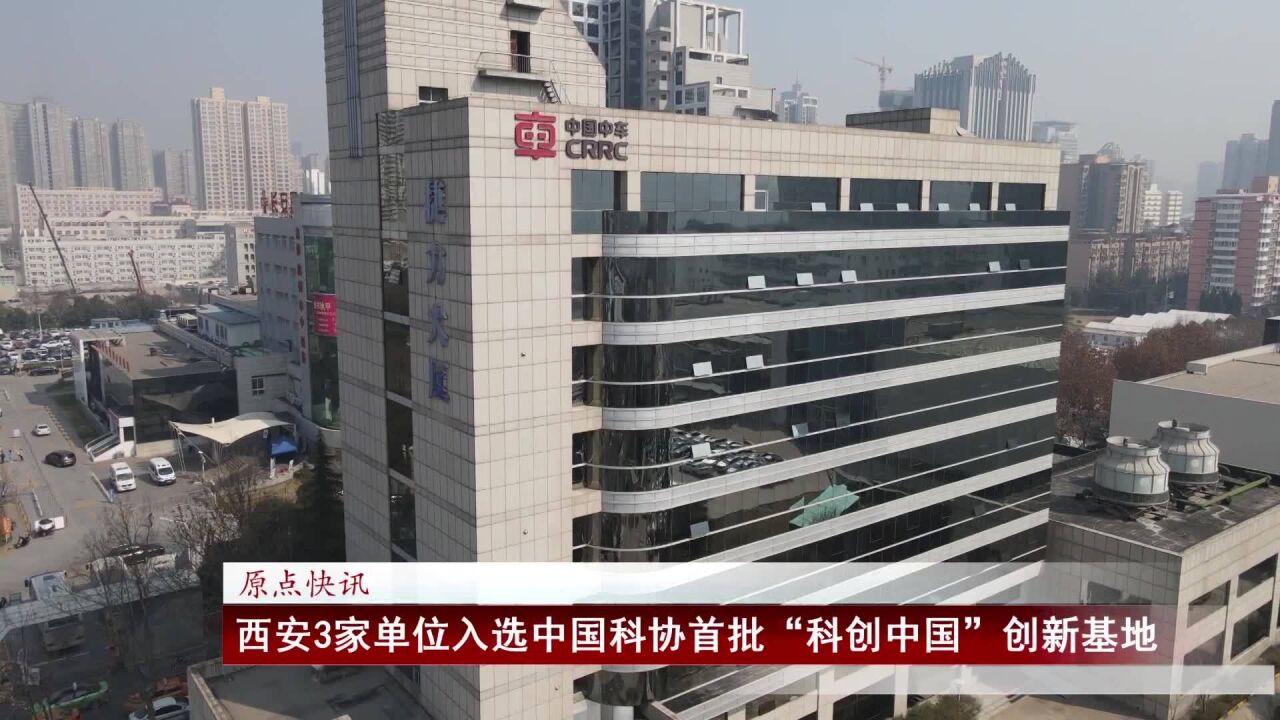 西安3家单位入选中国科协首批“科创中国”创新基地