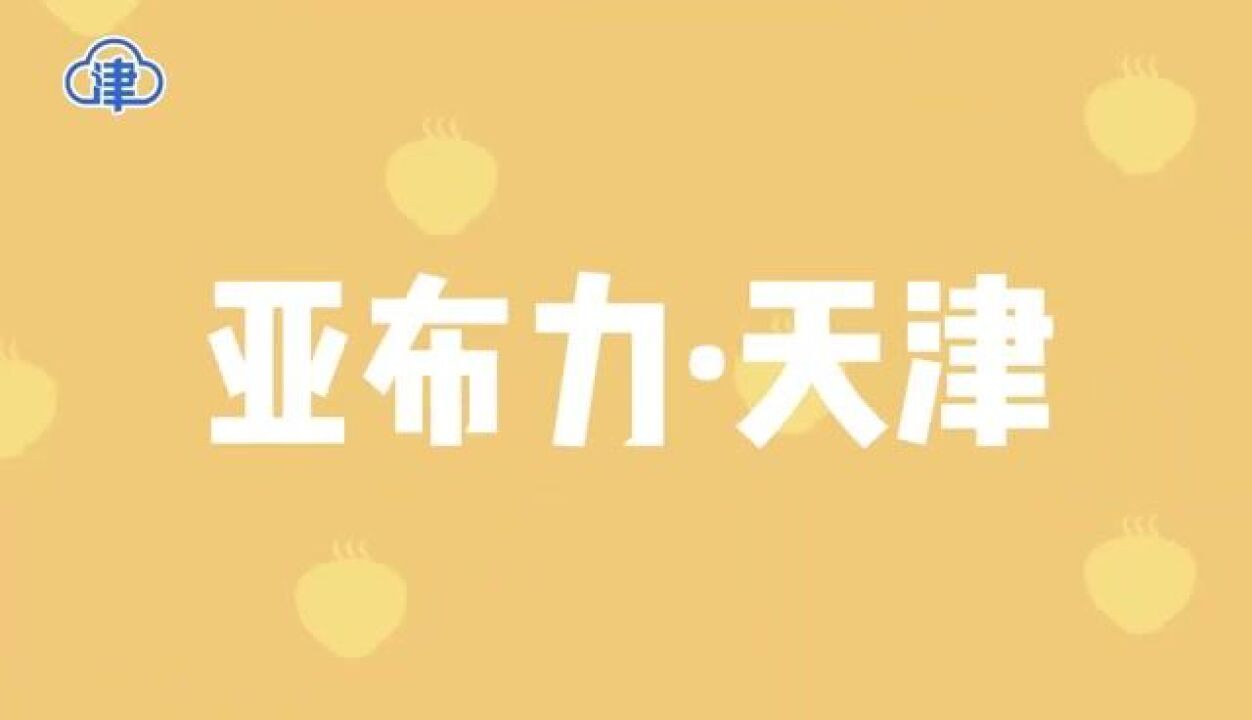 企业家为东疆港营商环境点赞