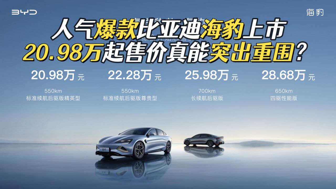 海豹20.98万起售,3秒多破百续航可达700km,或为Model 3最强对手