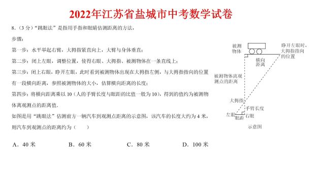 2022年江苏省盐城市中考数学试卷第8题