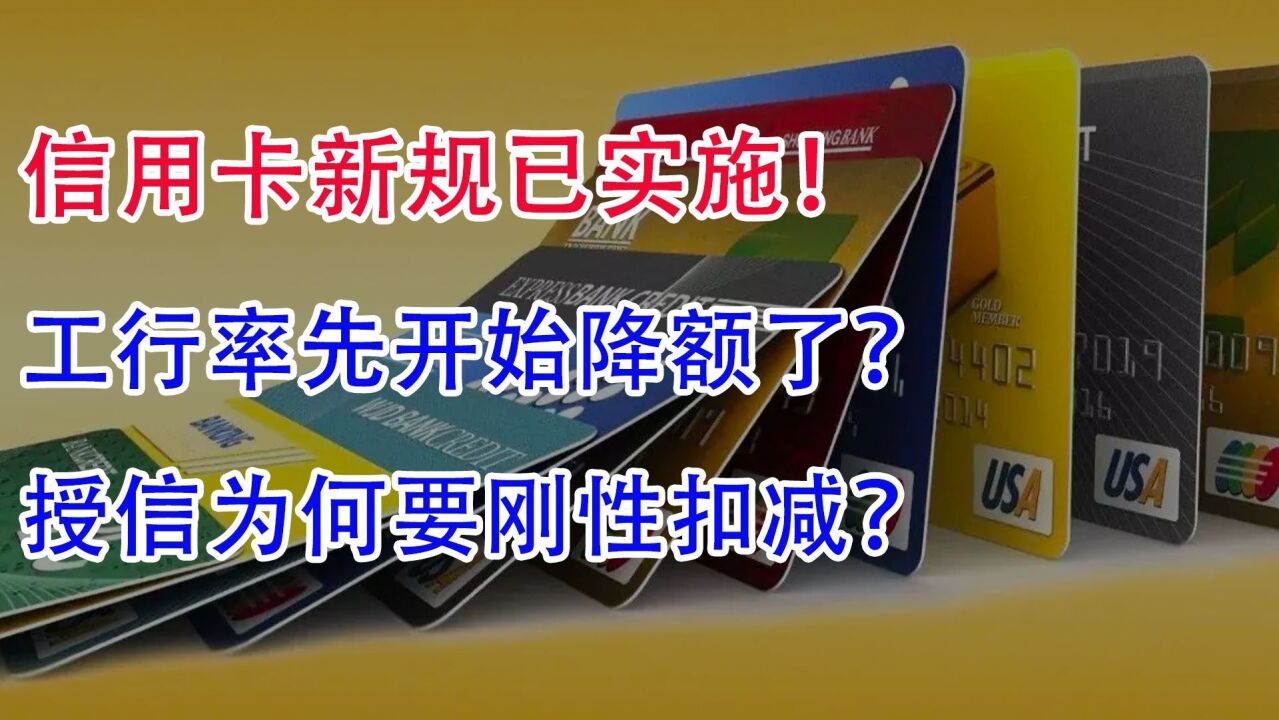 信用卡新规已实施!工行率先开始降额了?授信为何要刚性扣减?