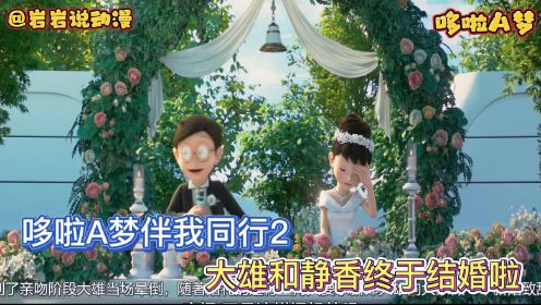 哆啦A梦：哆啦A梦伴我同行2，大雄和静香终于结婚啦，婚礼现场奶奶也在哦