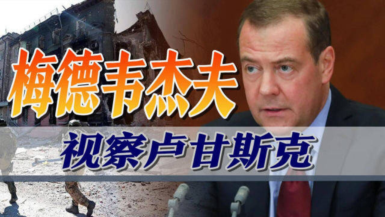 梅德韦杰夫受普京委托,率高官视察顿巴斯,乌克兰已无力翻盘