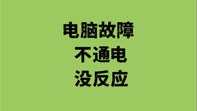 电脑按下开机不通电没反应