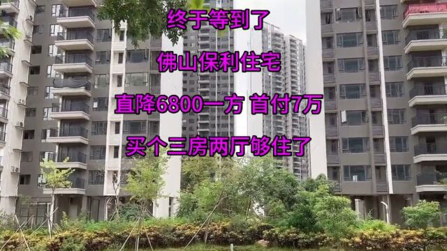 前所未有的惊喜,佛山保利住宅直降6800一方,首付仅需2万