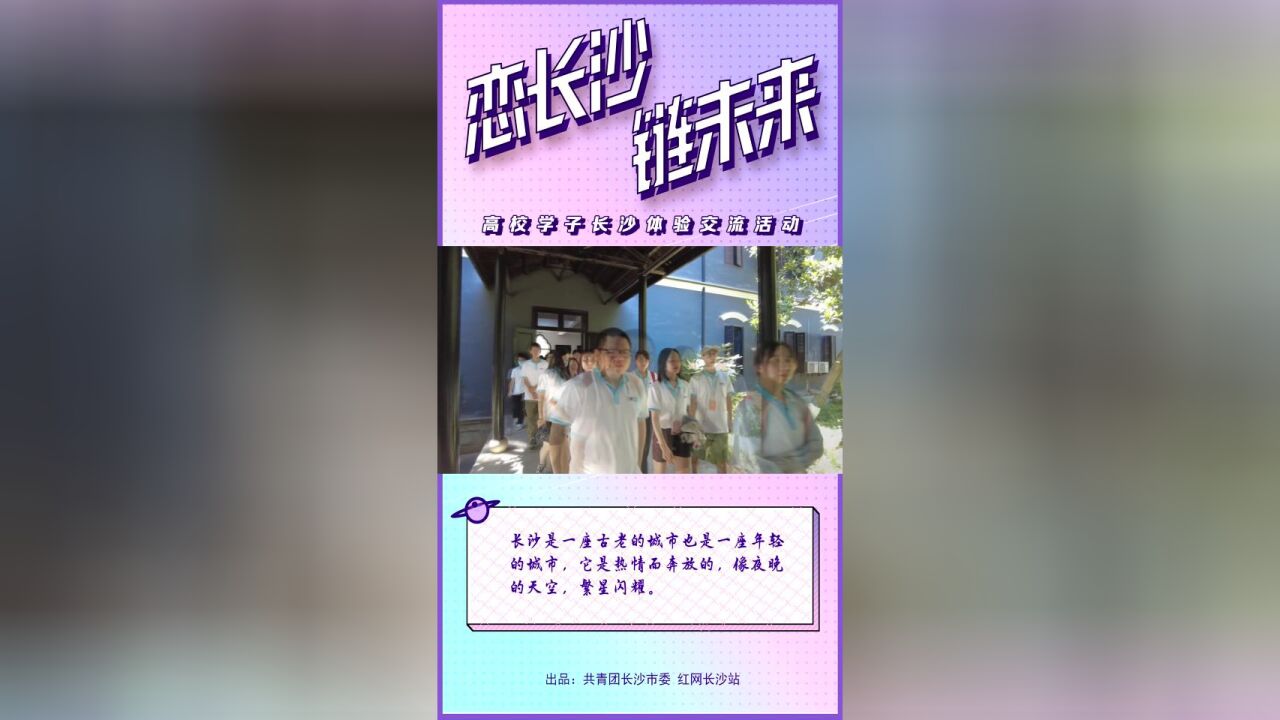 视频|恋长沙•链未来 汲取百年奋进力量 做一粒好种子