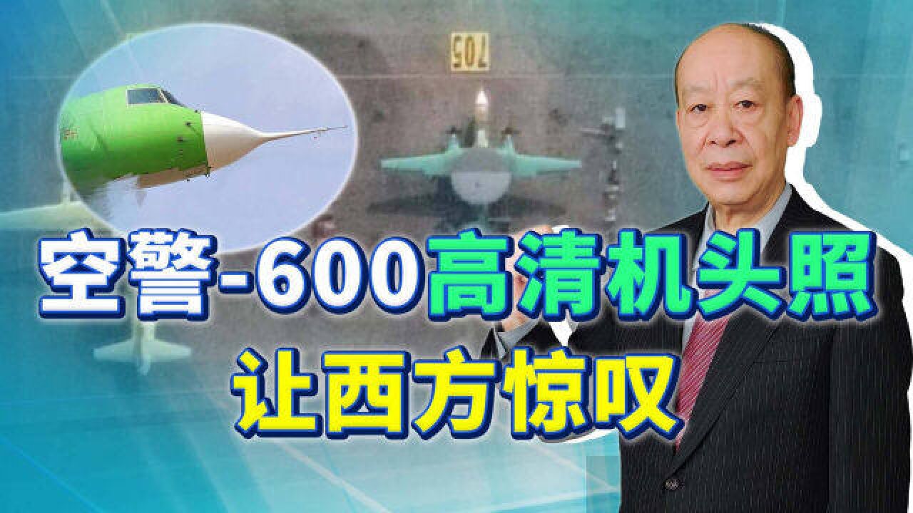 空警600机头照亮相,西方惊叹中国航母舰载机体系,将超越美国