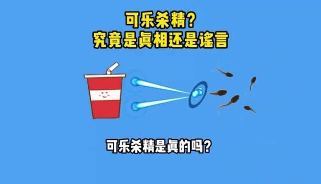 可乐杀J?究竟是真相还是谣言