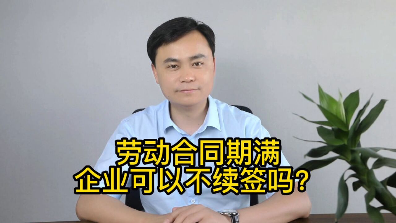 劳动合同期满,企业可以不续签吗?