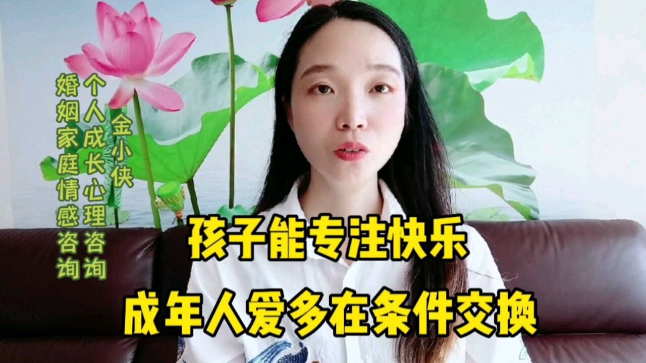 孩子能专注快乐,而成年人爱在于条件的交换,对吗?